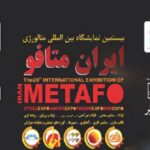 بیستمین نمایشگاه بین المللی متالورژی ایران متافو